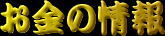 お金の情報
